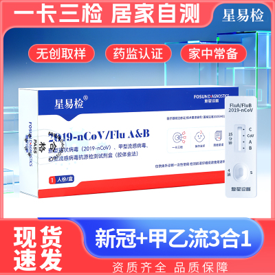 星易检新型冠状病毒、甲型乙型流感病毒抗原检测1人份/盒