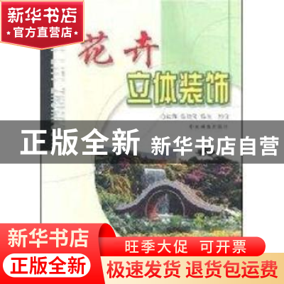 正版 花卉立体装饰 朱仁元 中国林业出版社 9787503830204 书籍