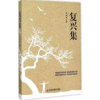 正版新书]复兴集张绪军9787504757241