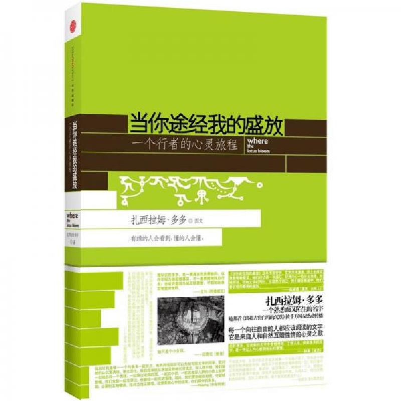 正版新书]当你途经我的盛放:—一个行者的心灵旅程扎西拉姆·多多