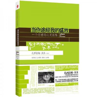 正版新书]当你途经我的盛放:—一个行者的心灵旅程扎西拉姆·多多