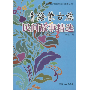 [M]青海蒙古族民间故事精选-9787225048895