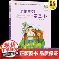 彩图注音百年百部红色经典少年英雄王二小小学生爱国主义教育书籍一二三年级课外书读少年励志红色故事书籍革命传统教育