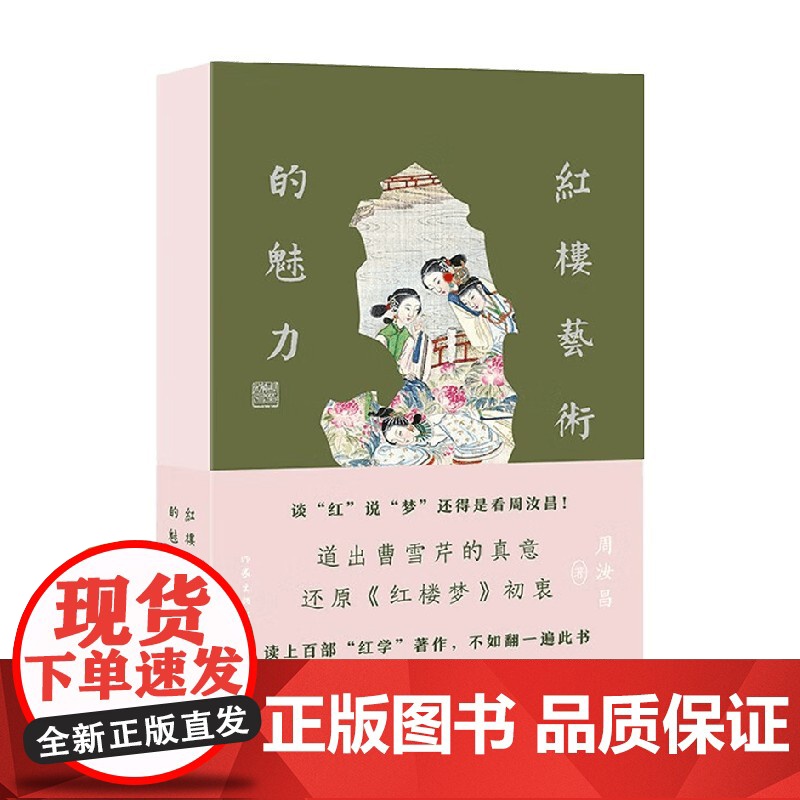 红楼艺术的魅力 周汝昌 著 文学鉴赏
