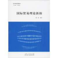 [M]国际贸易理论新探-9787209103077