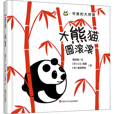 [M]大熊猫,圆滚滚 唐亚明 著 (日)U.G.佐藤,(日)迪诺萨托 绘 -9787572801556