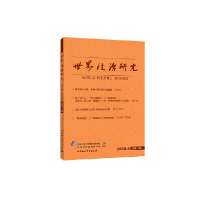 醉染图书世界政治研究-(2020年第四辑,总第八辑)9787520373869