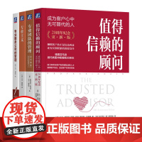 套装 值得信赖的顾问+专业服务公司的管理+专业主义+专业团队的管理 套装全4册 大卫梅斯特 企业经营团队管理客户关系