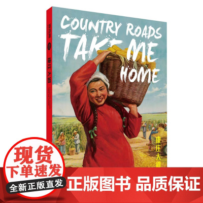 康庄大道 宣传画随身本系列年画创意文化笔记本上海人民美术出版社