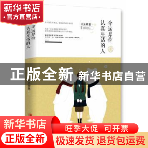 正版 命运厚待认真生活的人 日光卿晨 青岛出版社 9787555232704