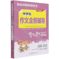 [N]中学生作文全程辅导(7-9年级适用)/张伯华教你写作文-9787512687745