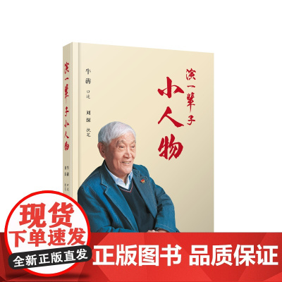 演一辈子小人物 牛犇口述 人民出版社