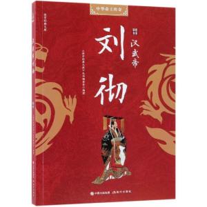 正版新书]汉武帝刘彻《国学经典文库》编委会9787514367294