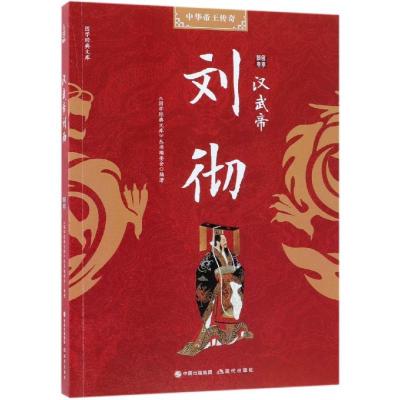正版新书]汉武帝刘彻《国学经典文库》编委会9787514367294
