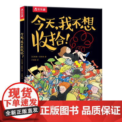 正版童书 我不想收拾