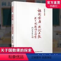 [正版]祖国需要 我就去教关于国数课的探索 小学数学课教学研究 理解数学概念本质 对有效实施数学综合与实践课程的思考