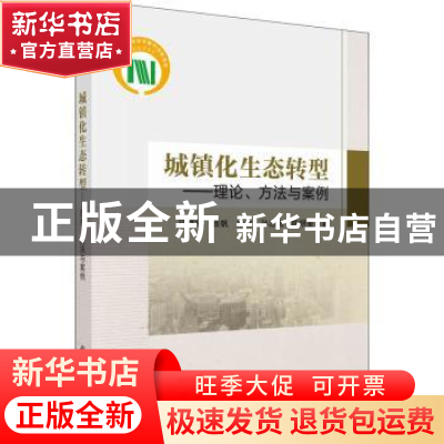 正版 城镇化生态转型:理论、方法与案例 邓祥征[等]著 科学出版社
