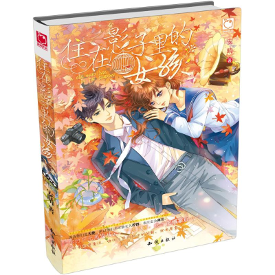 醉染图书住在影子里的女孩97875015889