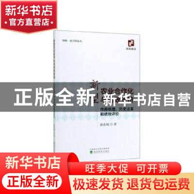 正版 新型农业合作化与财政支持--作用机理、历史沿革和绩效评价