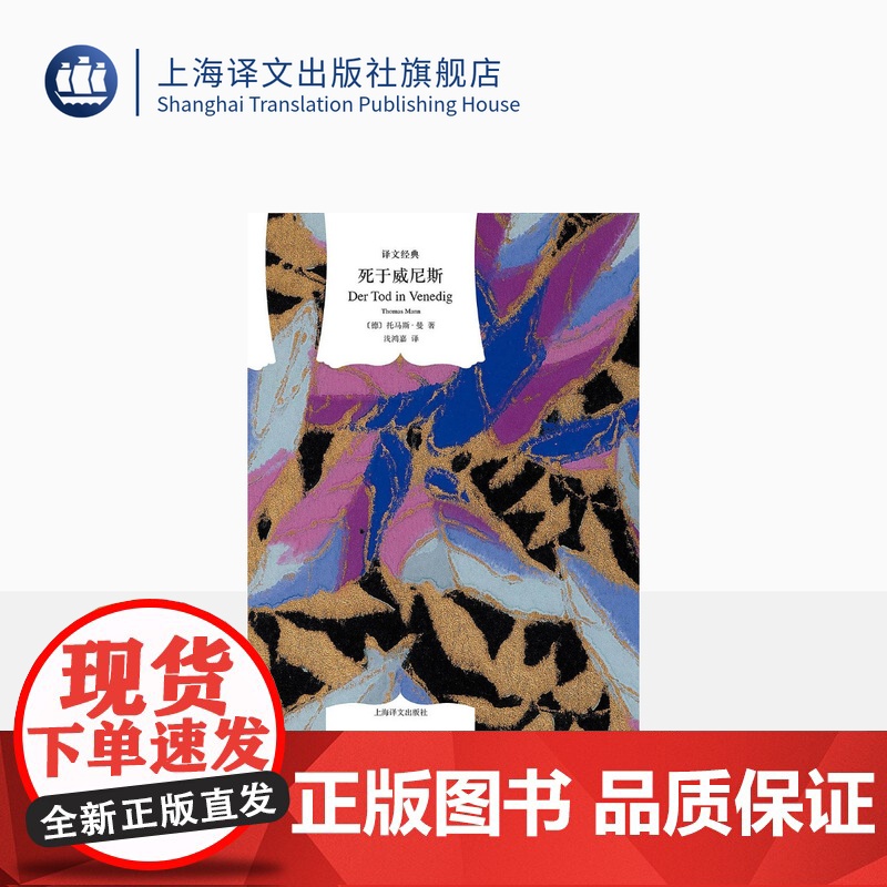 死于威尼斯 [德]托马斯·曼 钱鸿嘉等译 译文经典 1929年获得诺贝尔文学奖 图书籍 外国经典文学小说 上海译文出版