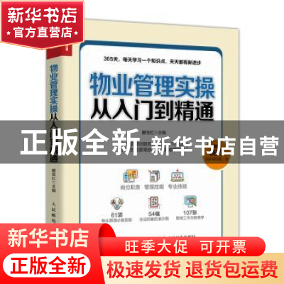 正版 物业管理实操从入门到精通 滕宝红 人民邮电出版社 9787115