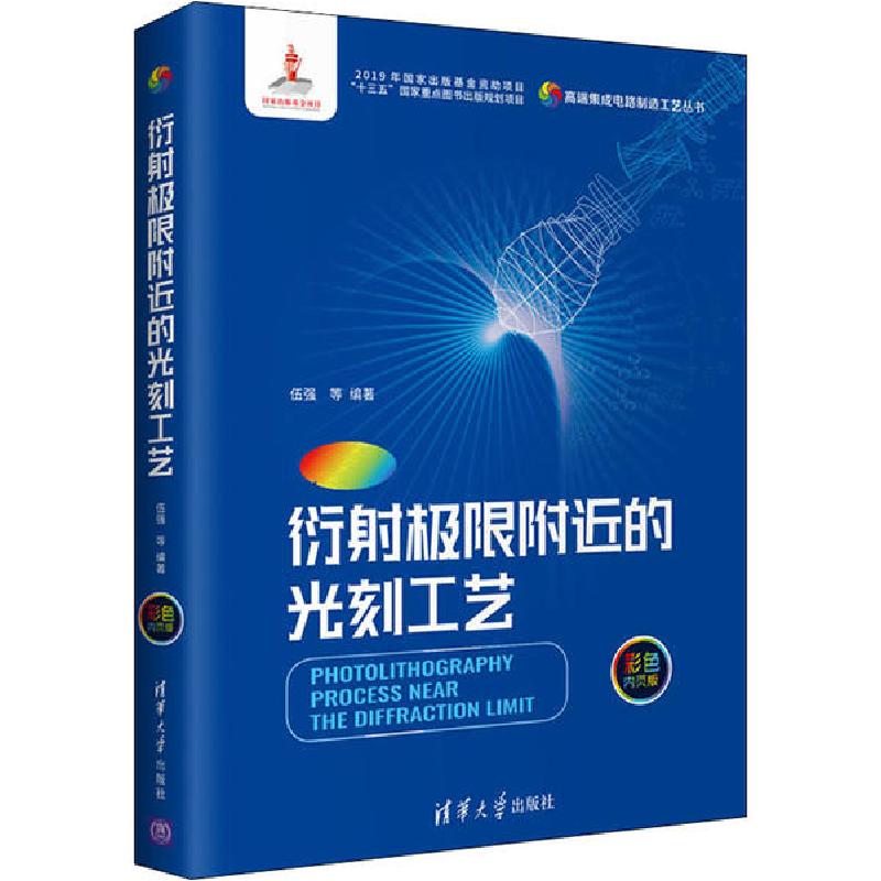 正版新书]衍射极限附近的光刻工艺 彩色内页版伍强9787302537427