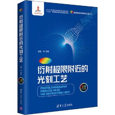 正版新书]衍射极限附近的光刻工艺 彩色内页版伍强9787302537427