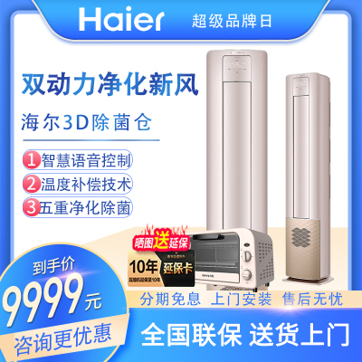 海尔（Haier）3匹雷神者II变频客厅空调立式柜机新一级新风系统3D除菌舱KFR-72LW/12LBA81VU1