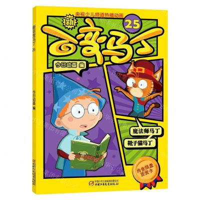 [N]新百变马丁(25)-9787514865523