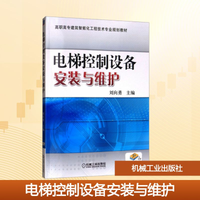 正版新书]电梯控制设备安装与维护刘向勇 主编 编9787111553694