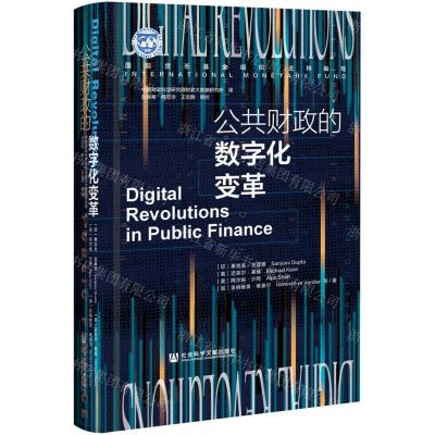 [N]公共财政的数字化变革(精)-9787520186537