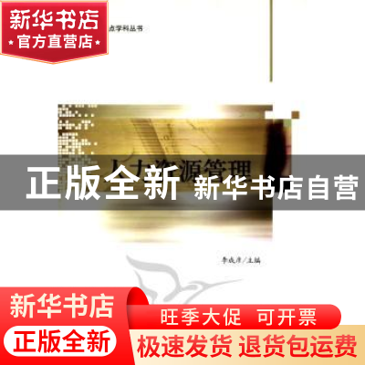 正版 人力资源管理 李成彦主编 北京大学出版社 9787301186