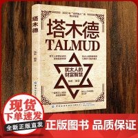 正版]塔木德原著中文版正版大全集原版犹太人智慧全书启蒙书创业与致富圣经塔木徳书籍搭木德踏木得塔木徳全书排行榜财商