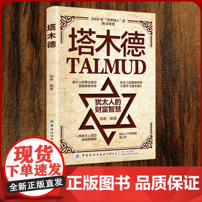 正版]塔木德原著中文版正版大全集原版犹太人智慧全书启蒙书创业与致富圣经塔木徳书籍搭木德踏木得塔木徳全书排行榜财商