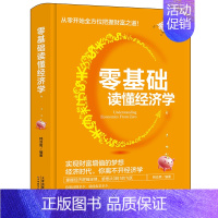 [正版]零基础读懂经济学漫画版你也可以学好经济学零基础从入门到精通人人都要读懂经济学投资理财学金融学一本通入门基础知识金