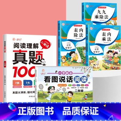 [5本]表内乘法除法+九九+阅读理解+看图说话 小学二年级 [正版]表内乘法表内除法 全套3册 乘法口诀练习题 九九乘除