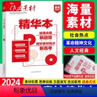 作文素材 精华本 高中三年级 [正版]2024高考作文素材精华本 高中语文社会热点革命精神文化人文经典素材书 高中生期刊