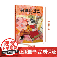 强迫症国王(2022百班千人暑期书单 小班阅读)