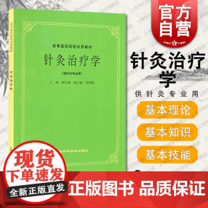 针灸治疗学供针灸专业用高等医药院校试用教材 杨长森何树槐编治疗作用治疗原则辩证概要针灸处方临床理论学习 上海科学技术出版