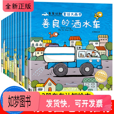 正版新书-车车认知大画书全12册挖掘机油罐工程车绘本3—6岁宝宝童话儿童睡前故事书籍2-4-5岁汽车科普亲子男孩早教阅