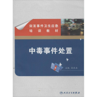 [M]中毒事件处置-9787117175494