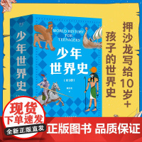 少年世界史押沙龙全套5册写给孩子的历史类书籍青少年科普启蒙书读物老师课外阅读书目 立足中国看世界让孩子学会独立思考
