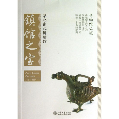 [M]华北东北博物馆镇馆之宝-9787301221785