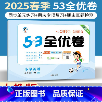 五年级下 [正版]人教版2025小儿郎53全优卷小学五年级下册英语RP版三起点同步单元期末专项测试5年级下册英语练习试卷