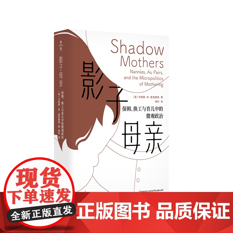 影子母亲 保姆 换工与育儿中的微观政治 薄荷实验 卡梅隆·林·麦克唐纳 正版 华东师范大学出版社