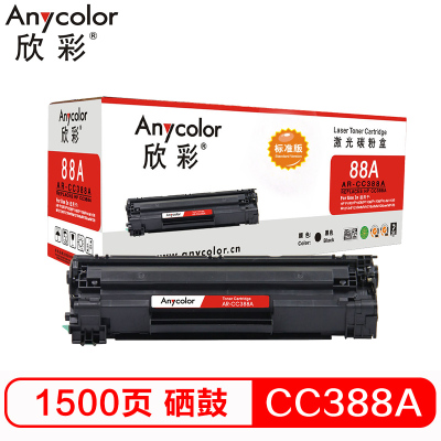 欣彩 AR-CC388AB硒鼓标准版黑色单支装适用惠普P1007 P1008(CC388A 88A)打印页数1500