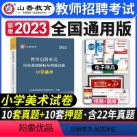 [小学美术]真题 [正版]2023年湖北省教师招聘考试用书综合知识历年真题押题试卷湖北农村义务公开招教中小学学科语文数学