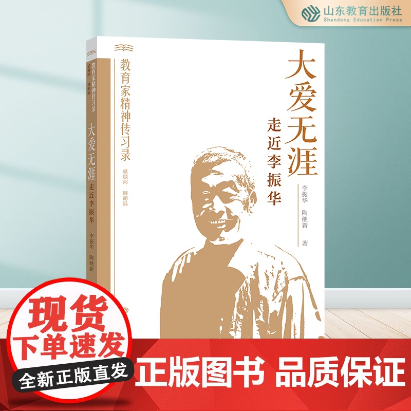 正版 大爱无涯:走近李振华 教育家精神传习录 李振华 陶继新著