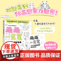 萌萌一支笔 超可爱素描铅笔画临摹练习书 少儿铅笔素描教程书趣味素描基础自学儿童绘画书少儿学素描入门临摹基础学画画启蒙