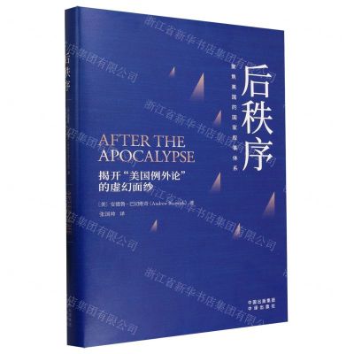 [N]后秩序(聚焦美国的国家叙事体系)(精)-9787500174028
